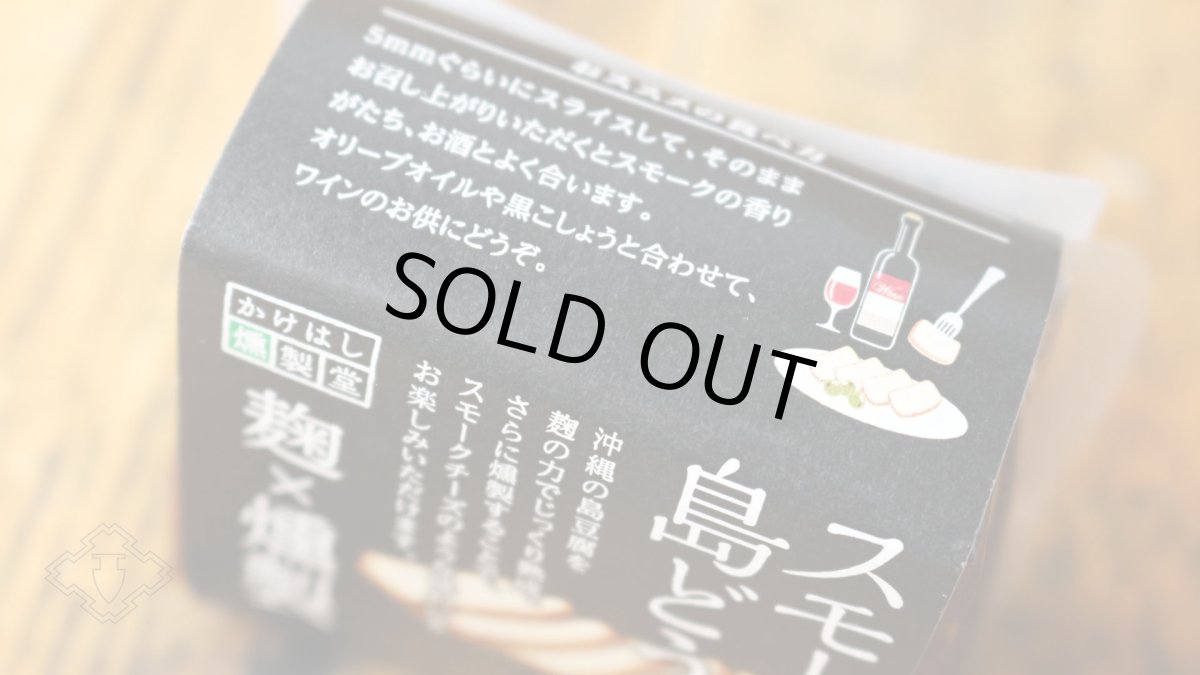 画像3: スモーク島どうふ 1個 約80g（食品 食のかけはしカンパニー） (3)