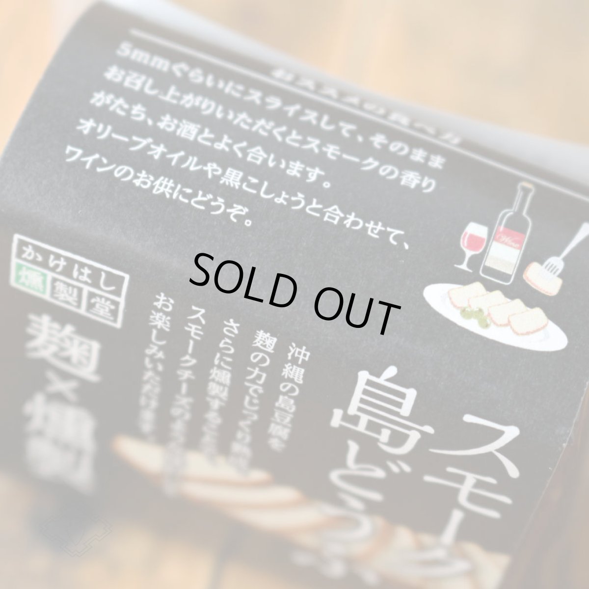 画像4: スモーク島どうふ 1個 約80g（食品 食のかけはしカンパニー） (4)