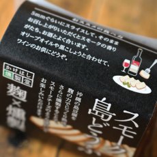 画像4: スモーク島どうふ 1個 約80g（食品 食のかけはしカンパニー） (4)