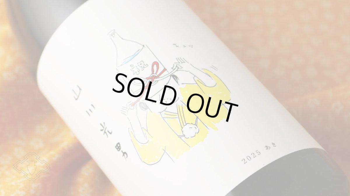 画像4: 山川光男 2025 あき 1800ml （日本酒 小嶋総本店 やまかわみつお） (4)