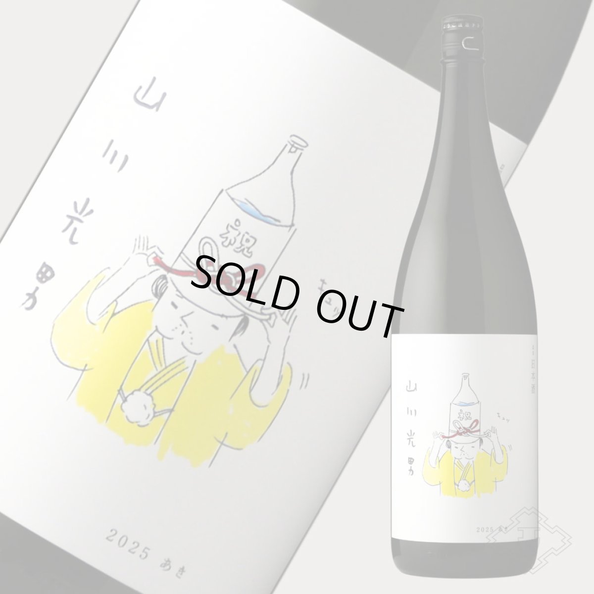 画像5: 山川光男 2025 あき 1800ml （日本酒 小嶋総本店 やまかわみつお） (5)