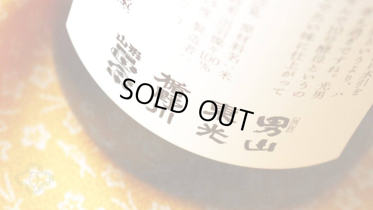 画像3: 山川光男 2025 あき 1800ml （日本酒 小嶋総本店 やまかわみつお） (3)