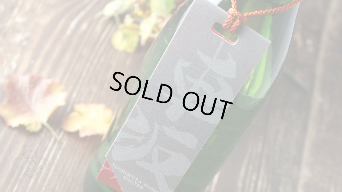 画像5: 車坂 オータムセレクト 特別純米酒 2023BY 1800ml（日本酒 吉村秀雄商店 くるまざか） (5)