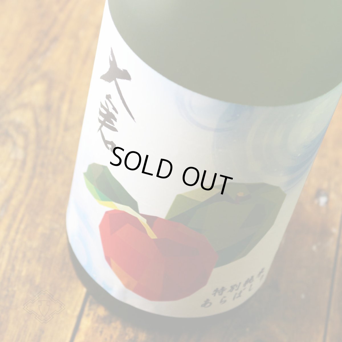 画像2: 大倉 特別純米（No.77）直汲み無濾過生原酒 1800ml（要冷蔵）（日本酒 大倉本家 おおくら） (2)