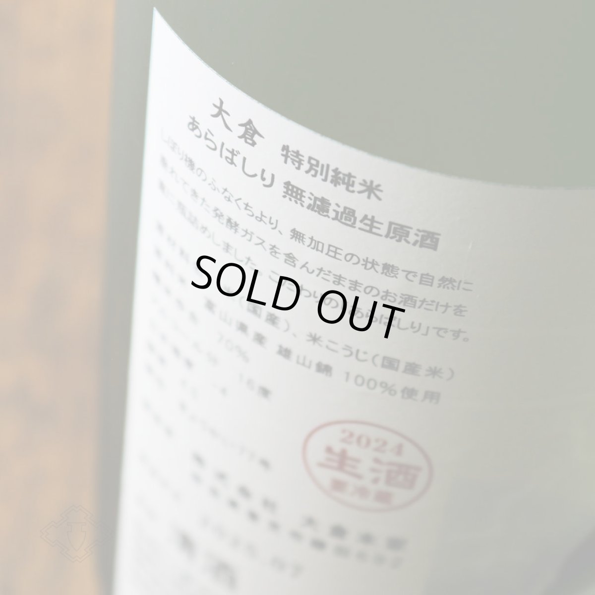 画像5: 大倉 特別純米（No.77）直汲み無濾過生原酒 1800ml（要冷蔵）（日本酒 大倉本家 おおくら） (5)