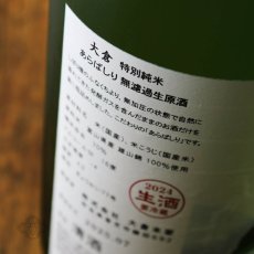 画像5: 大倉 特別純米（No.77）直汲み無濾過生原酒 1800ml（要冷蔵）（日本酒 大倉本家 おおくら） (5)