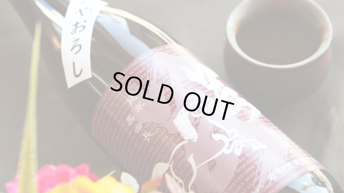 画像4: 若駒 雄町70 ひやおろし 1800ml(日本酒 若駒酒造 わかこま) (4)