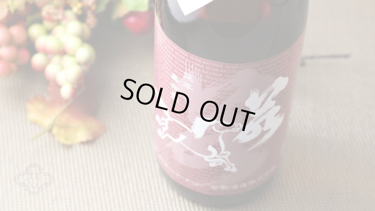 画像5: 若駒 雄町70 ひやおろし 1800ml(日本酒 若駒酒造 わかこま) (5)