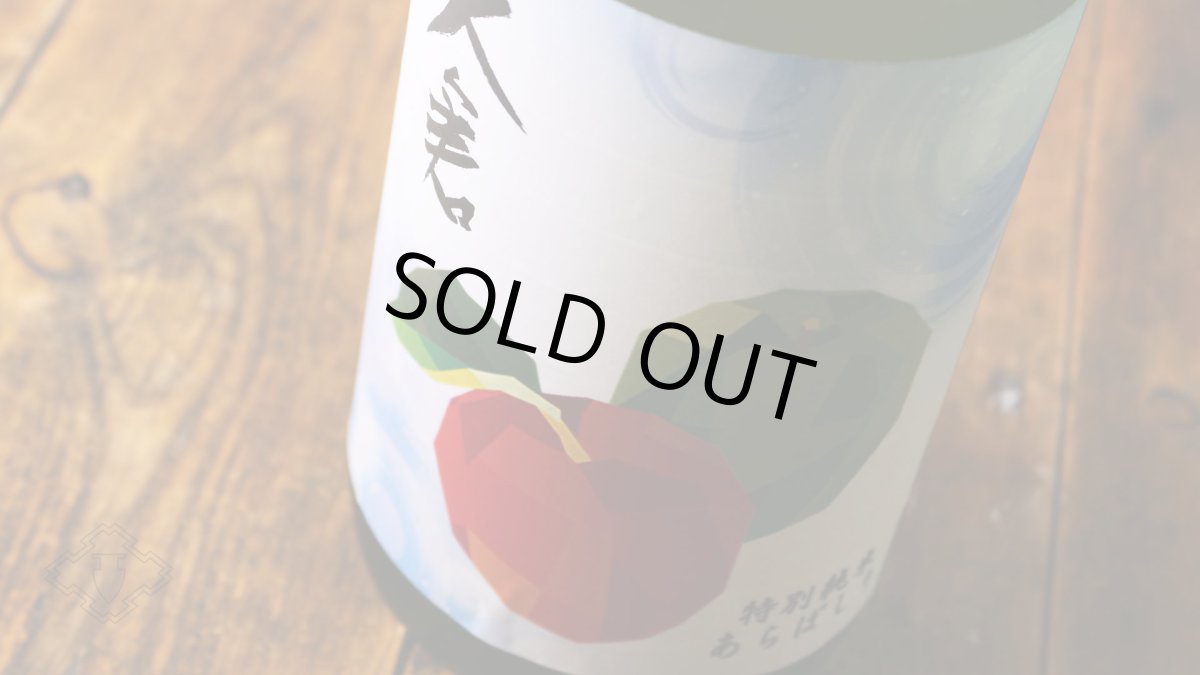 画像4: 大倉 特別純米（No.77）直汲み無濾過生原酒 1800ml（要冷蔵）（日本酒 大倉本家 おおくら） (4)