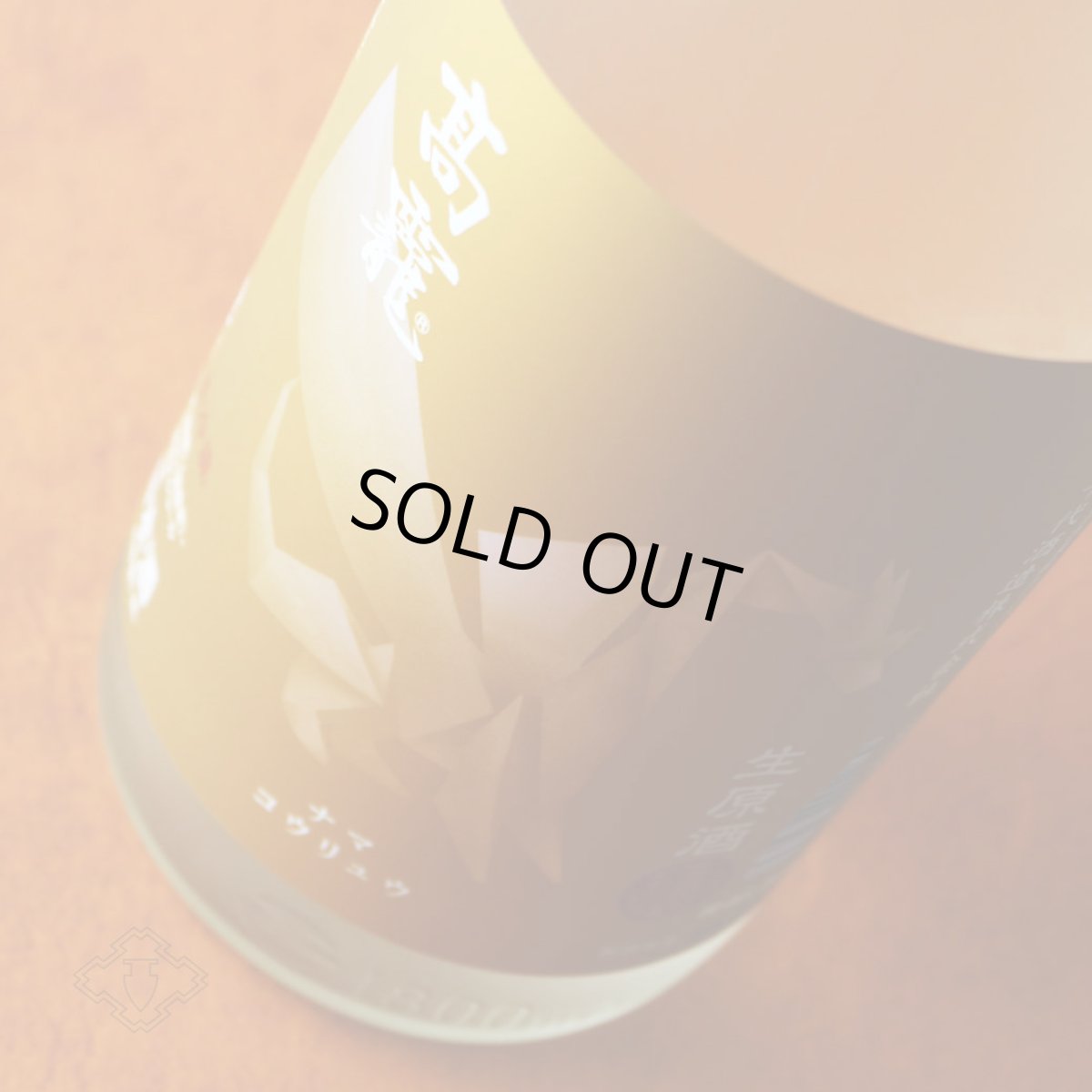 画像1: 高龍 ナマコウリュウ 源 ゲン 無濾過生酒 1800ml （日本酒 高千代酒造 こうりゅう）（要冷蔵） (1)