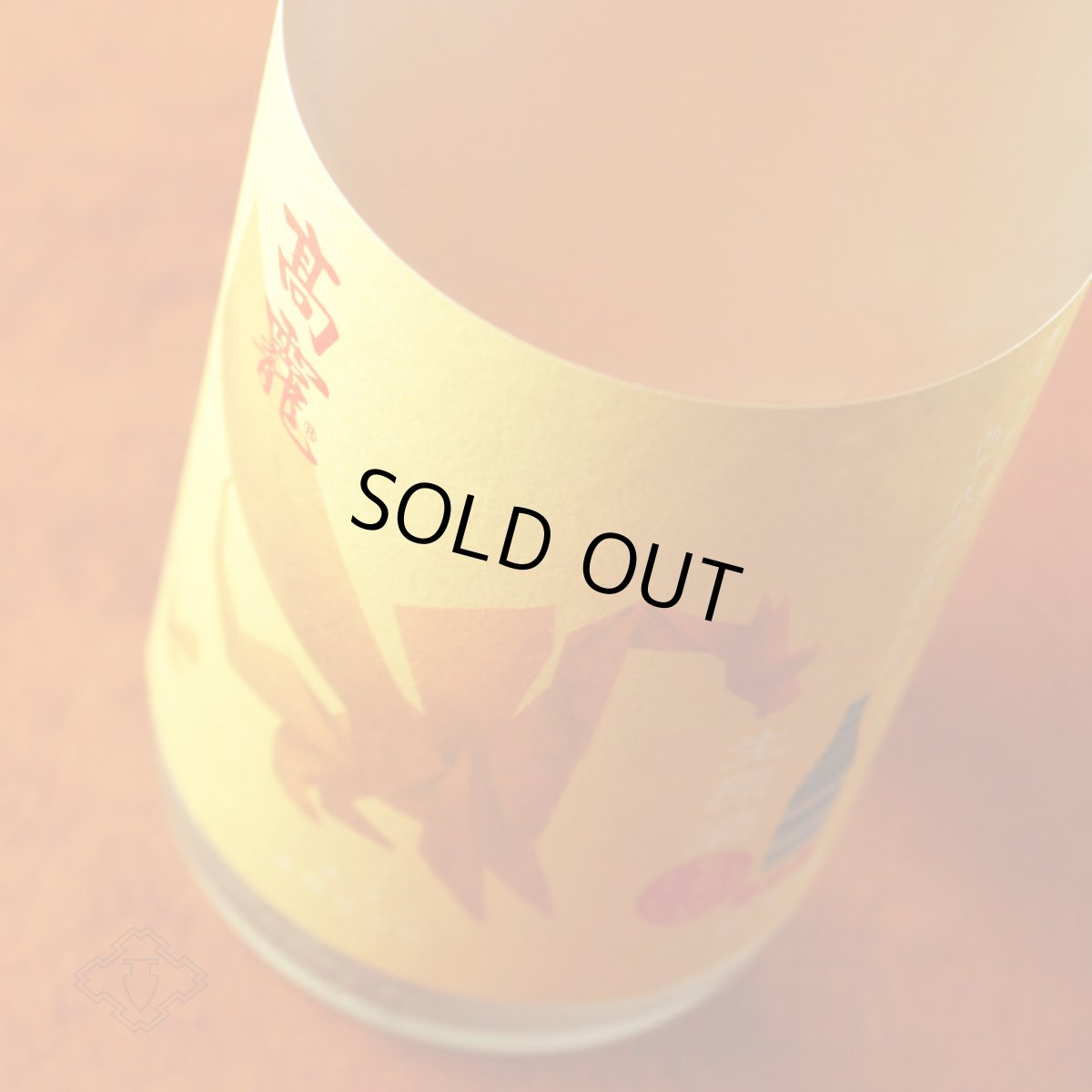 画像6: 高龍 ナマコウリュウ 源 ゲン 無濾過生酒 1800ml （日本酒 高千代酒造 こうりゅう）（要冷蔵） (6)