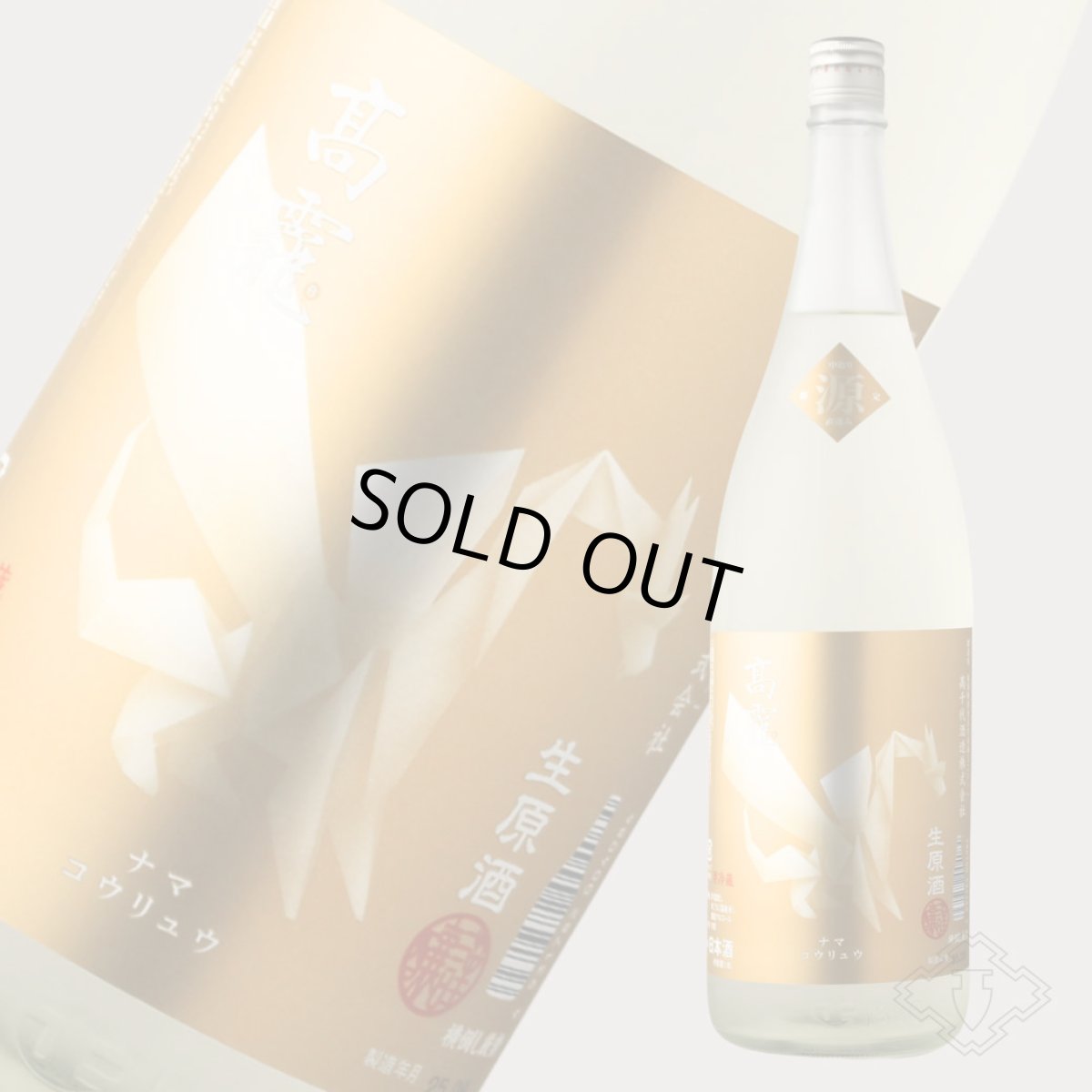 画像3: 高龍 ナマコウリュウ 源 ゲン 無濾過生酒 1800ml （日本酒 高千代酒造 こうりゅう）（要冷蔵） (3)