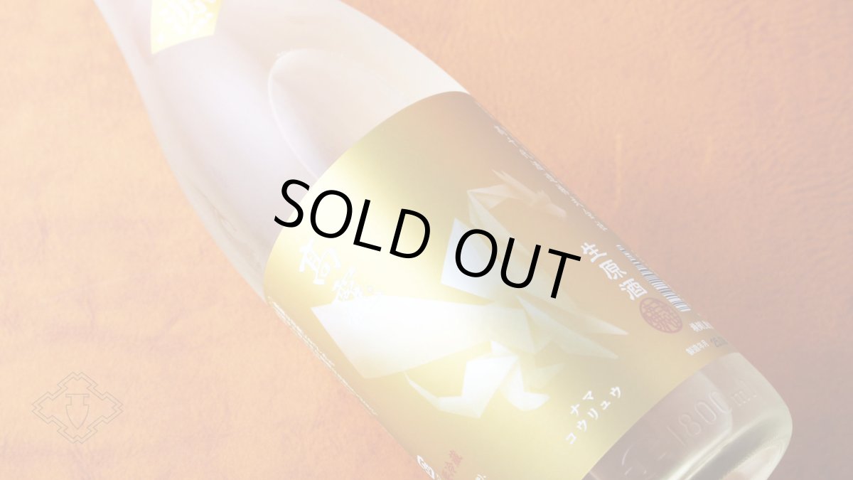 画像2: 高龍 ナマコウリュウ 源 ゲン 無濾過生酒 1800ml （日本酒 高千代酒造 こうりゅう）（要冷蔵） (2)