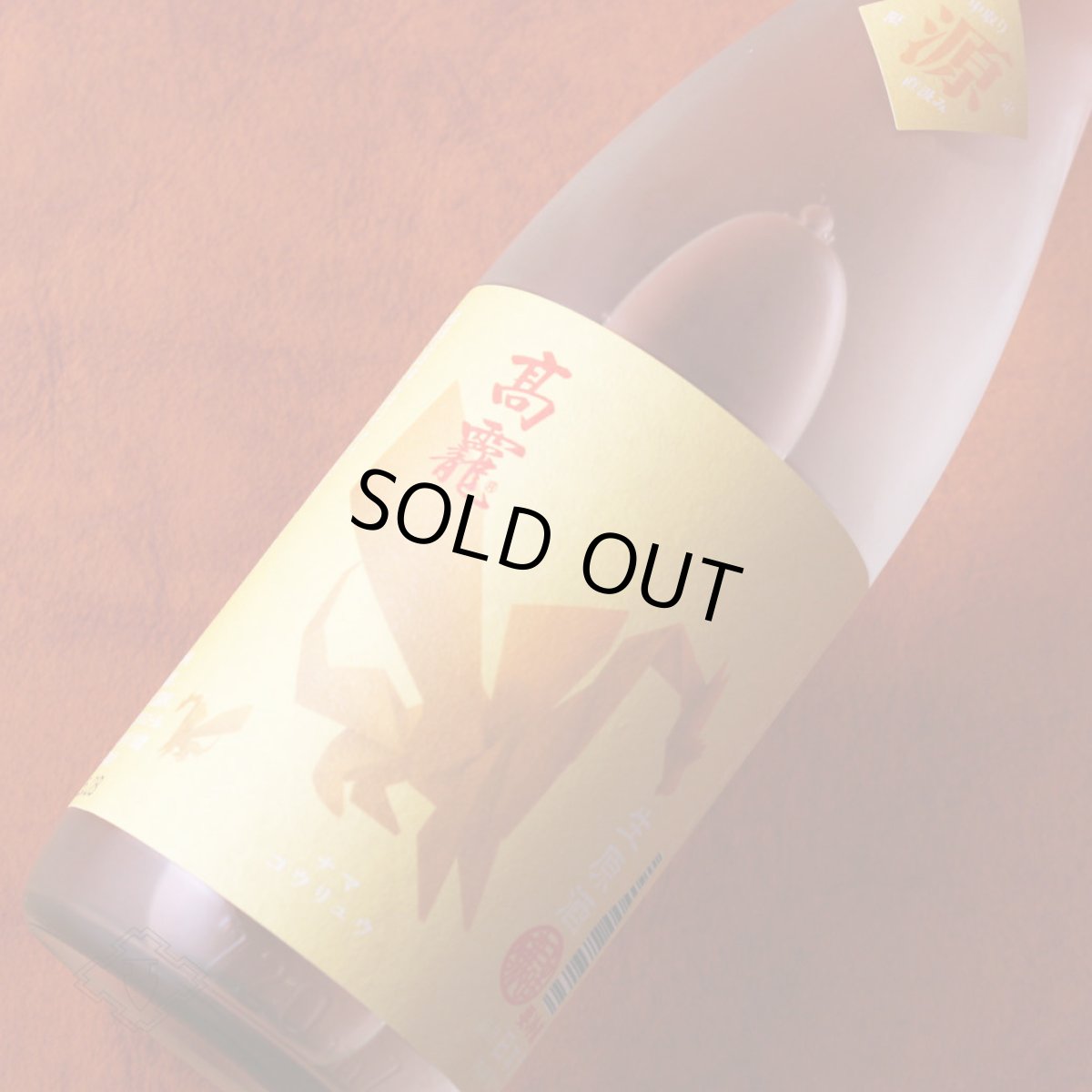 画像5: 高龍 ナマコウリュウ 源 ゲン 無濾過生酒 1800ml （日本酒 高千代酒造 こうりゅう）（要冷蔵） (5)