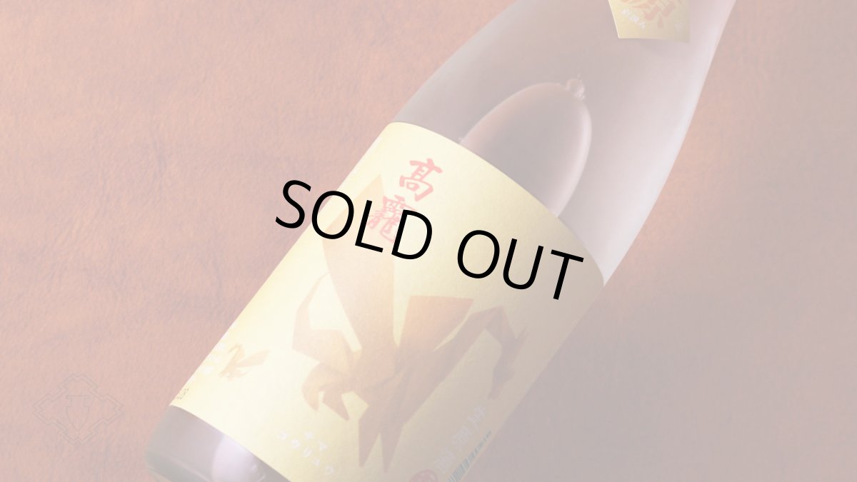 画像4: 高龍 ナマコウリュウ 源 ゲン 無濾過生酒 1800ml （日本酒 高千代酒造 こうりゅう）（要冷蔵） (4)