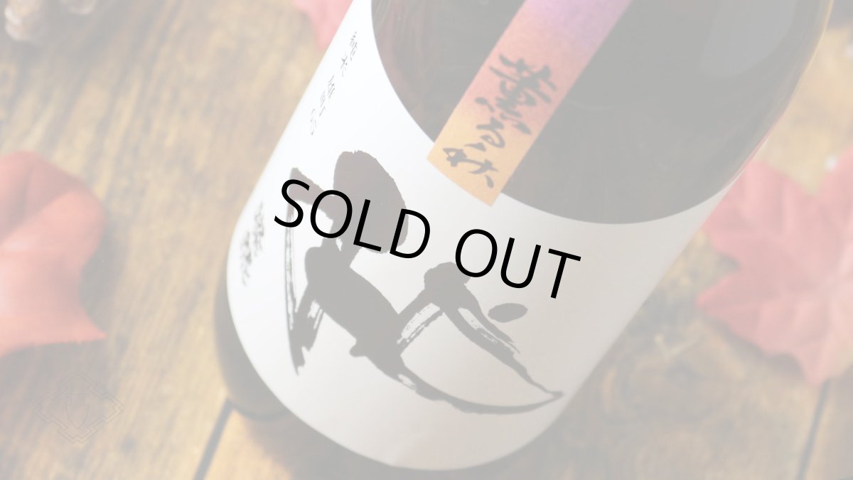 画像3: 燦然 薫る秋 純米 雄町 65 1800ml（日本酒 菊池酒造 さんぜん） (3)