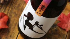 画像3: 燦然 薫る秋 純米 雄町 65 1800ml（日本酒 菊池酒造 さんぜん） (3)