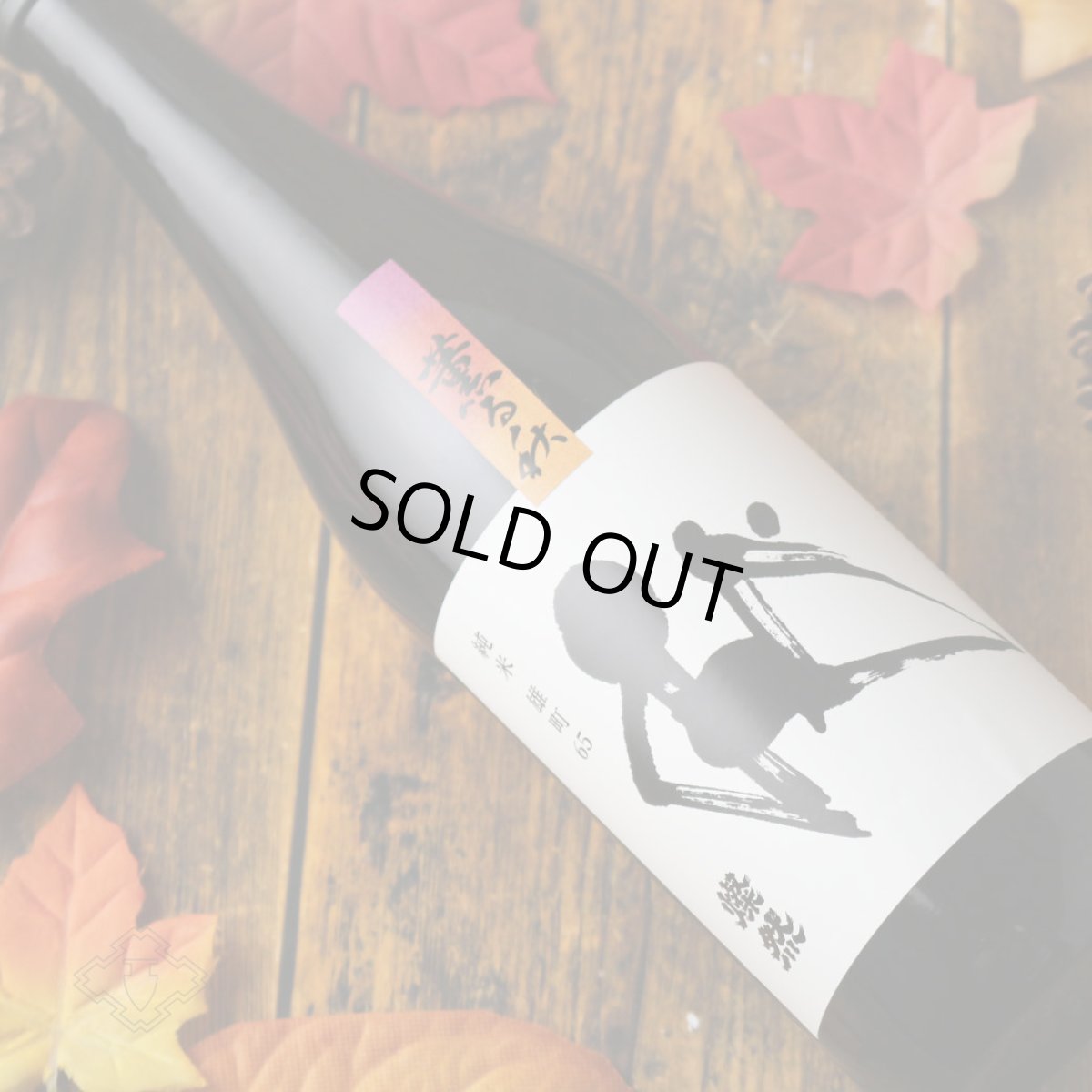 画像1: 燦然 薫る秋 純米 雄町 65 720ml(日本酒 菊池酒造 さんぜん) (1)