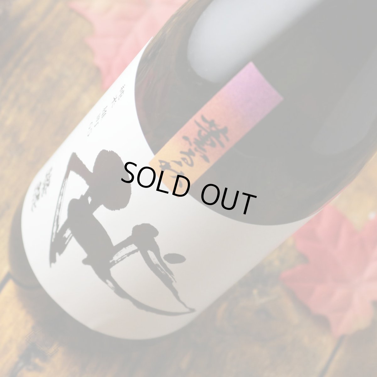 画像2: 燦然 薫る秋 純米 雄町 65 720ml(日本酒 菊池酒造 さんぜん) (2)