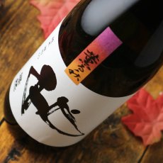 画像2: 燦然 薫る秋 純米 雄町 65 720ml（日本酒 菊池酒造 さんぜん） (2)