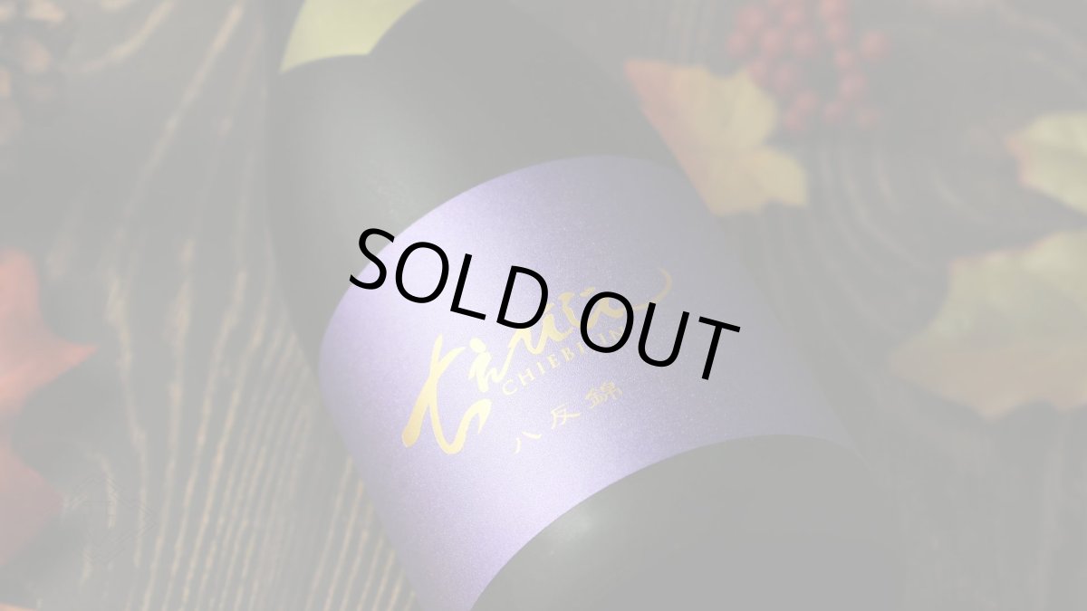 画像5: ちえびじん 純米 生熟 八反錦 1800ml（要冷蔵）（日本酒 中野酒造） (5)