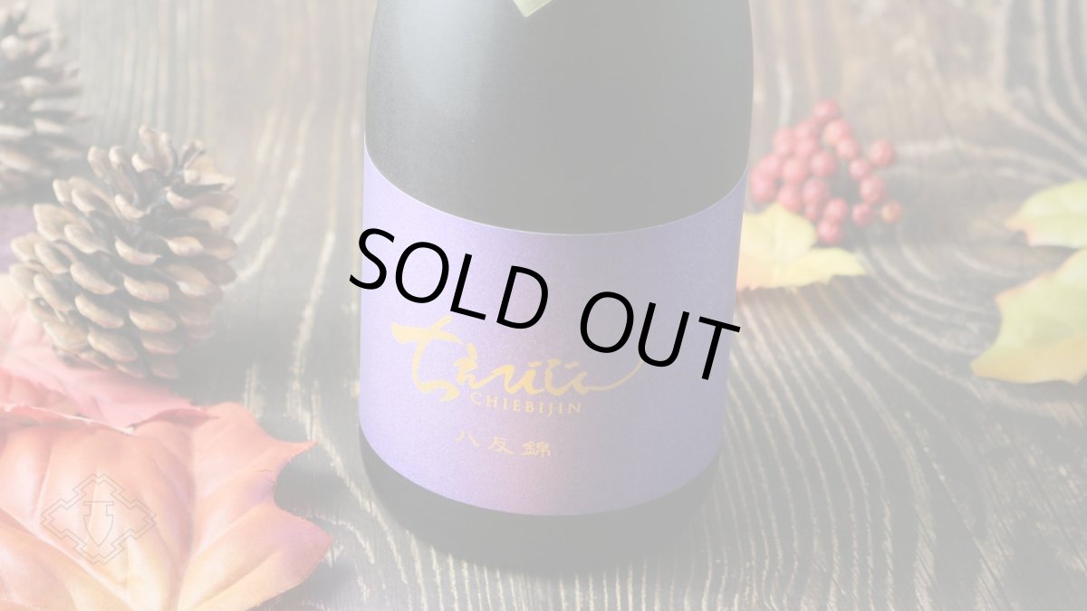 画像4: ちえびじん 純米 生熟 八反錦 1800ml（要冷蔵）（日本酒 中野酒造） (4)