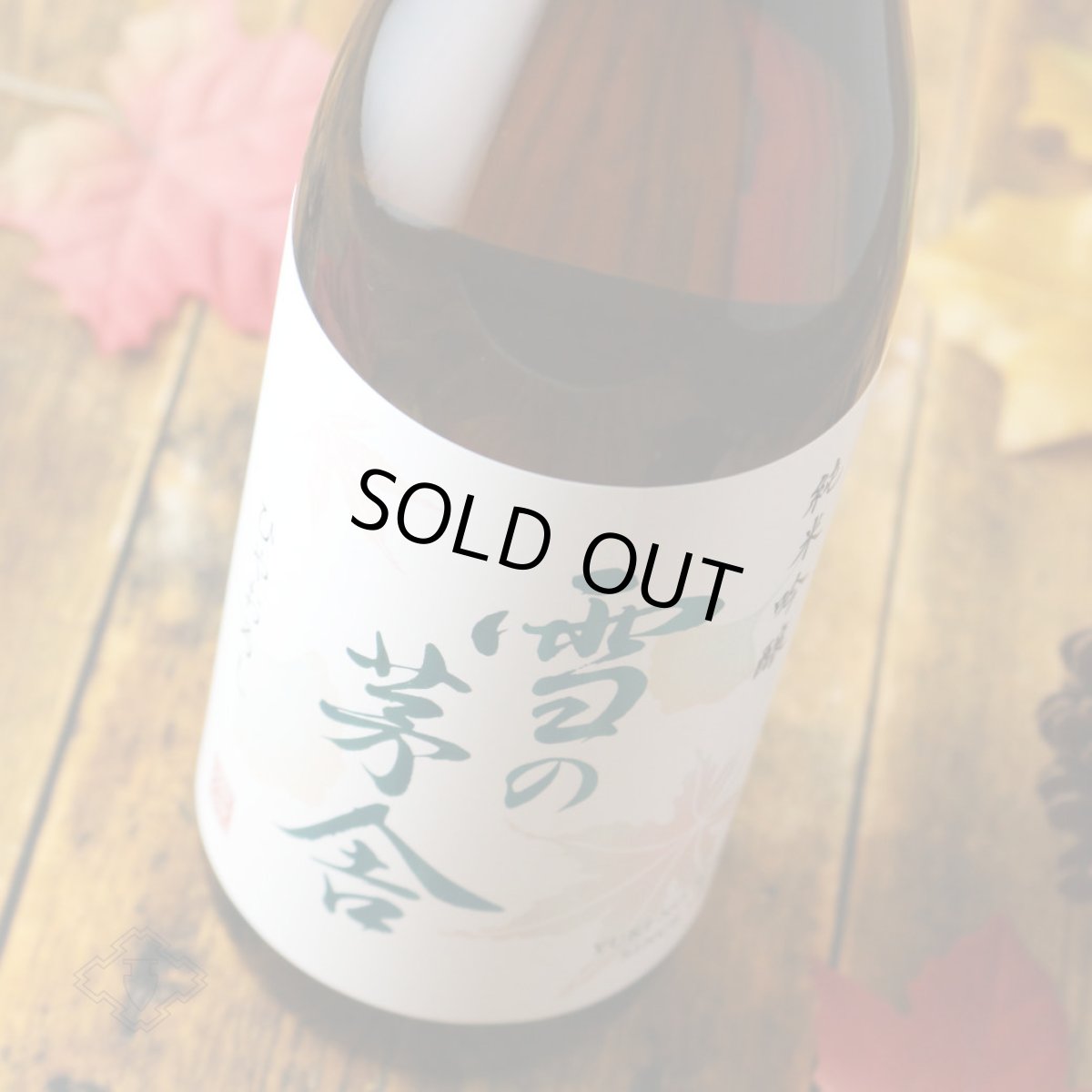 画像1: 雪の茅舎 純米吟醸 ひやおろし 1800ml(日本酒 齋彌酒造店 ゆきのぼうしゃ) (1)