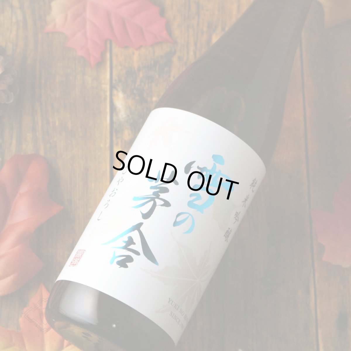 画像2: 雪の茅舎 純米吟醸 ひやおろし 1800ml(日本酒 齋彌酒造店 ゆきのぼうしゃ) (2)