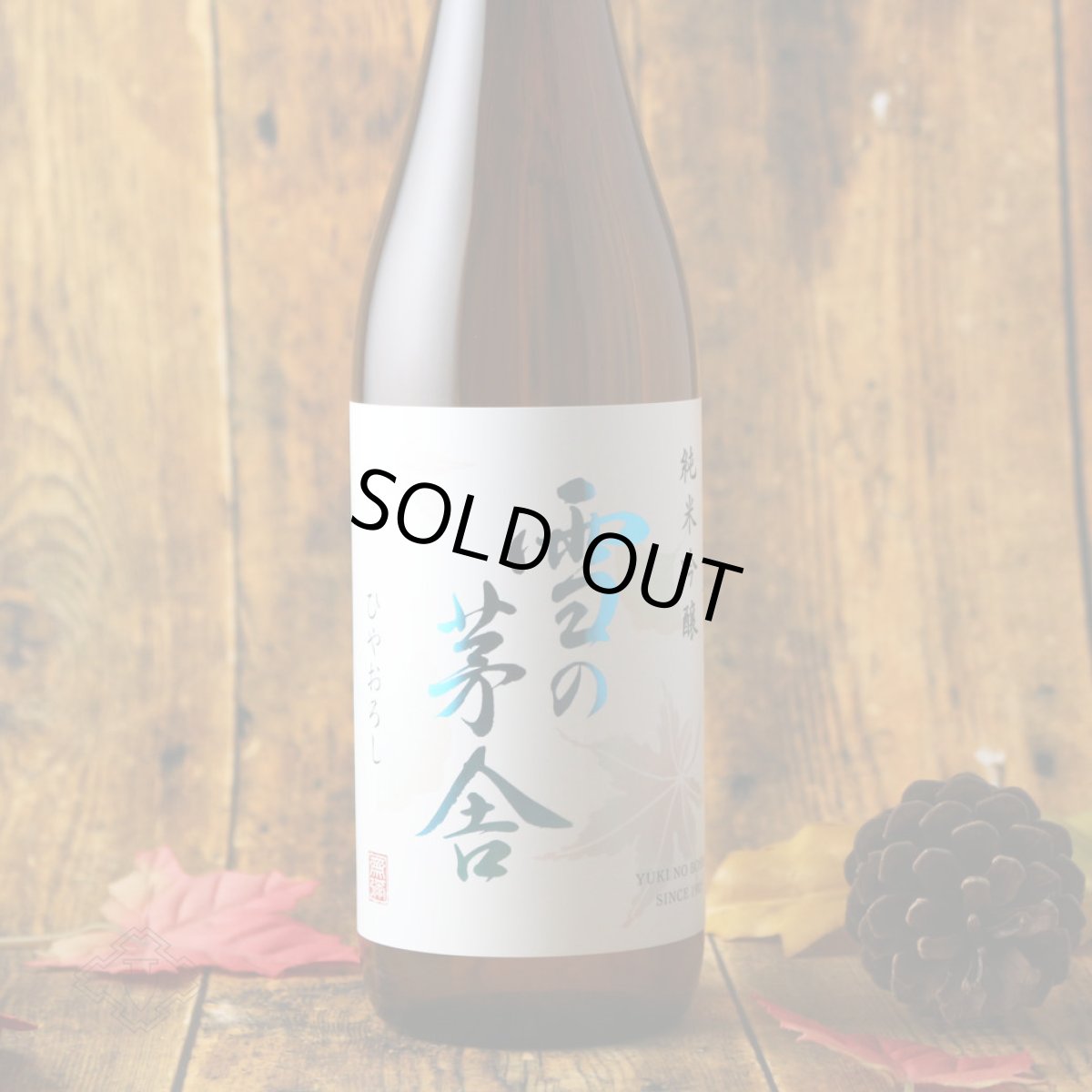 画像5: 雪の茅舎 純米吟醸 ひやおろし 1800ml(日本酒 齋彌酒造店 ゆきのぼうしゃ) (5)