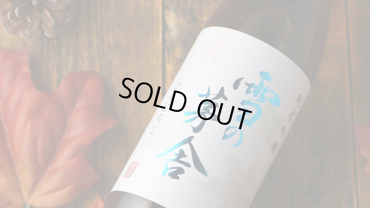 画像4: 雪の茅舎 純米吟醸 ひやおろし 1800ml(日本酒 齋彌酒造店 ゆきのぼうしゃ) (4)