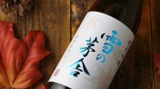 画像4: 雪の茅舎 純米吟醸 ひやおろし 1800ml（日本酒 齋彌酒造店 ゆきのぼうしゃ） (4)