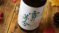 画像3: 雪の茅舎 純米吟醸 ひやおろし 1800ml（日本酒 齋彌酒造店 ゆきのぼうしゃ） (3)