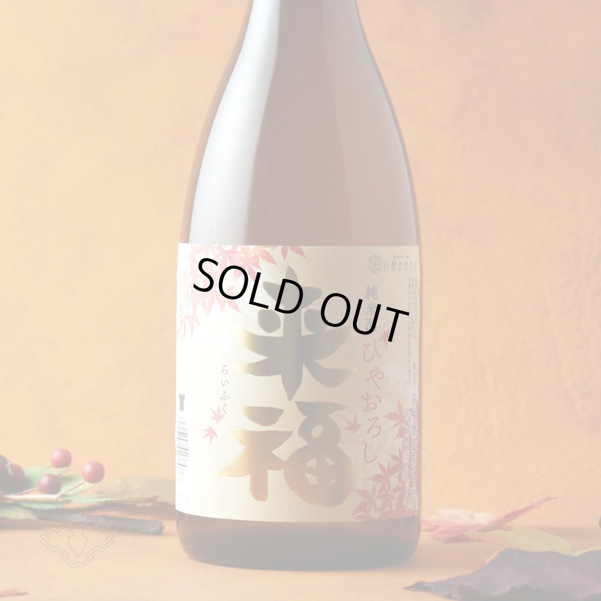 画像1: 来福 純米 ひやおろし 720ml（日本酒 来福酒造 らいふく） (1)