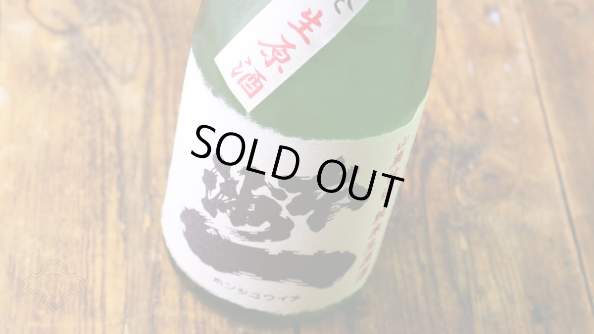 画像4: 本洲一 山廃仕込 純米生原酒 1800ml（日本酒 梅田酒造場 ほんしゅういち）（要冷蔵） (4)