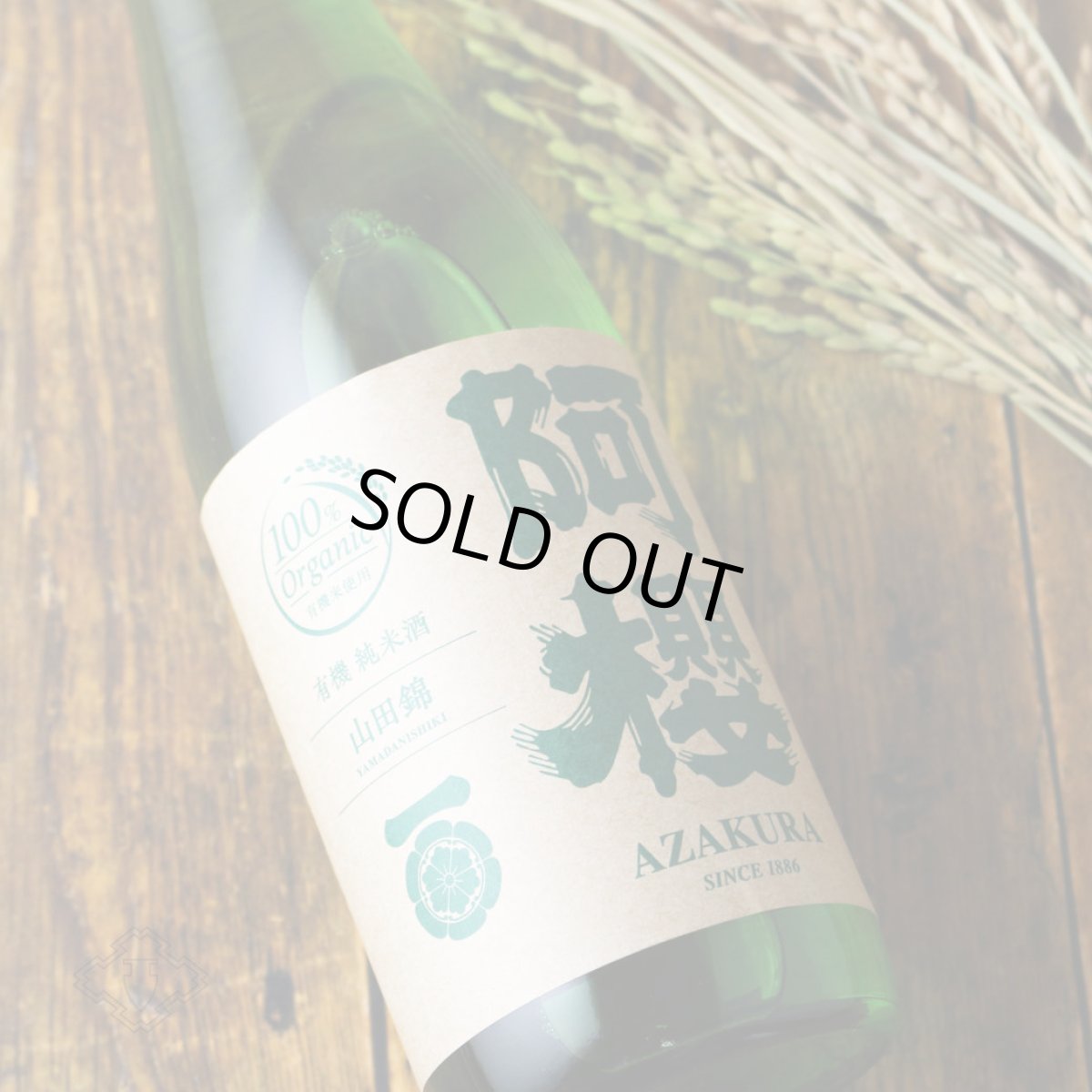 画像1: 阿櫻 純米無濾過原酒 有機山田錦70 1800ml（日本酒 阿櫻酒造 あざくら） (1)