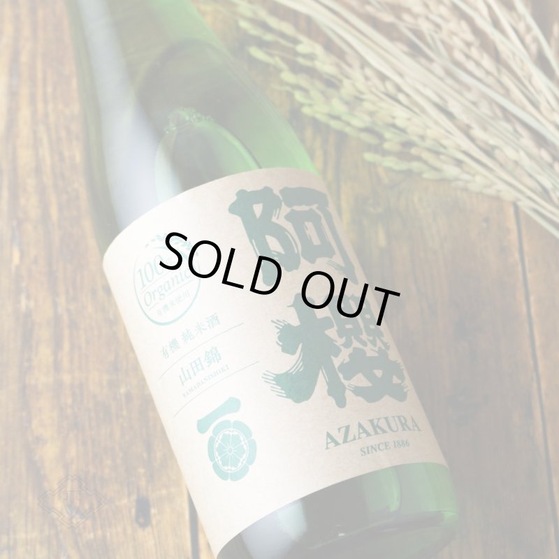 阿櫻 純米無濾過原酒 有機山田錦70 1800ml（日本酒 阿櫻酒造 あざくら