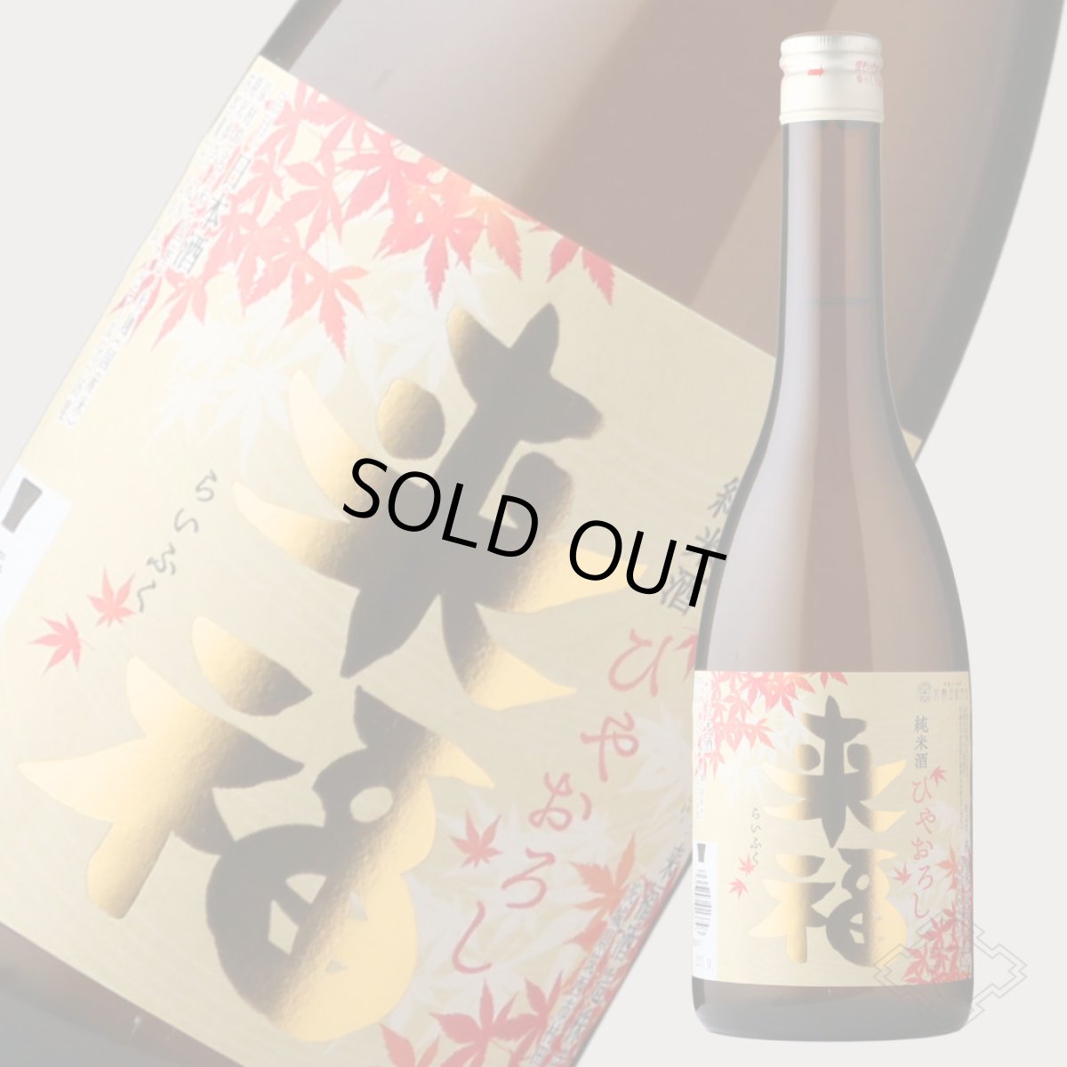 画像6: 来福 純米 ひやおろし 720ml（日本酒 来福酒造 らいふく） (6)