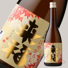 画像6: 来福 純米 ひやおろし 720ml（日本酒 来福酒造 らいふく） (6)