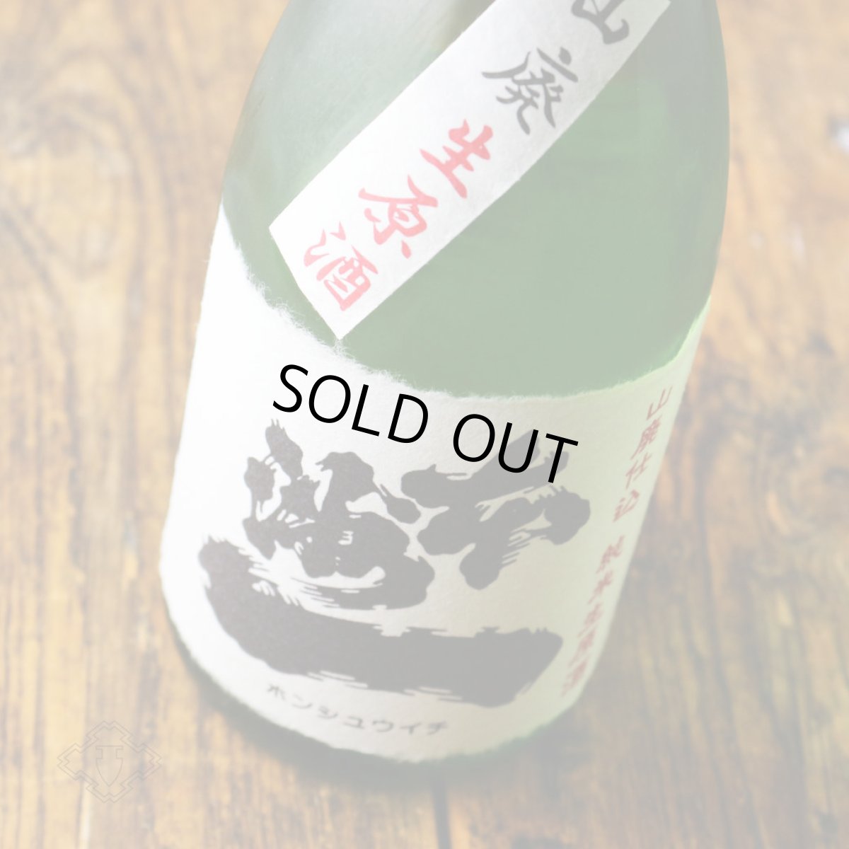 画像1: 本洲一 山廃仕込 純米生原酒 1800ml（日本酒 梅田酒造場 ほんしゅういち）（要冷蔵） (1)