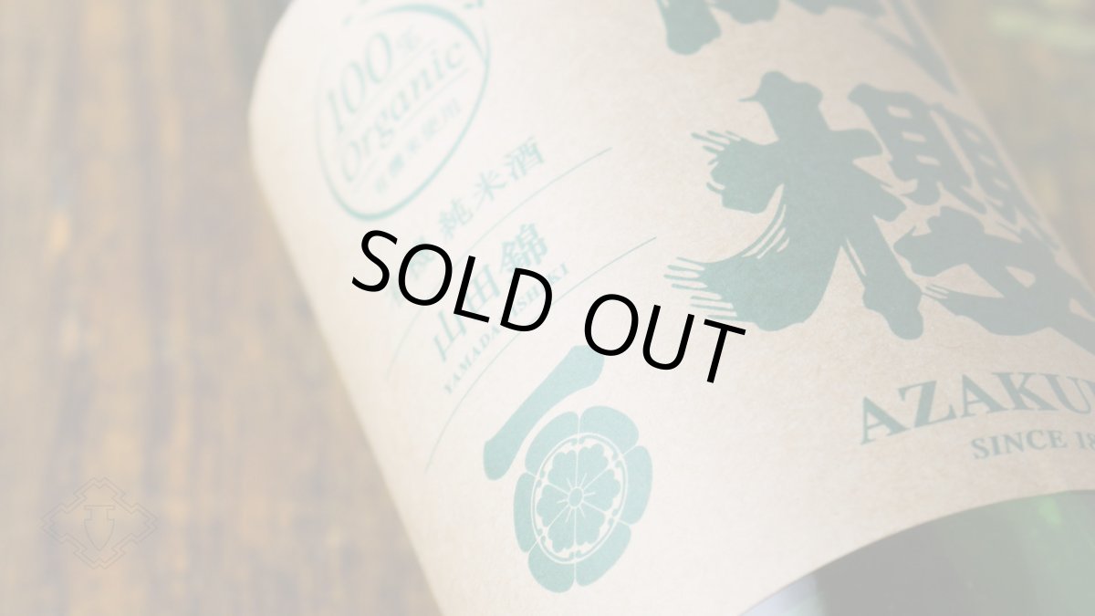 画像5: 阿櫻 純米無濾過原酒 有機山田錦70 1800ml（日本酒 阿櫻酒造 あざくら） (5)