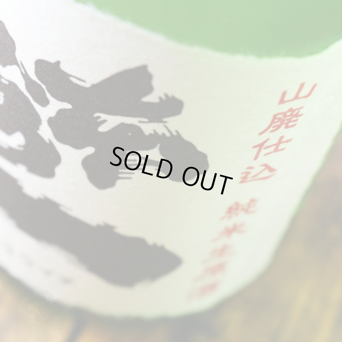 画像3: 本洲一 山廃仕込 純米生原酒 1800ml（日本酒 梅田酒造場 ほんしゅういち）（要冷蔵） (3)