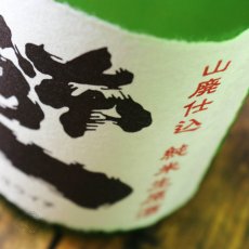 画像2: 本洲一 山廃仕込 純米生原酒 720ml（日本酒 梅田酒造場 ほんしゅういち）（要冷蔵） (2)