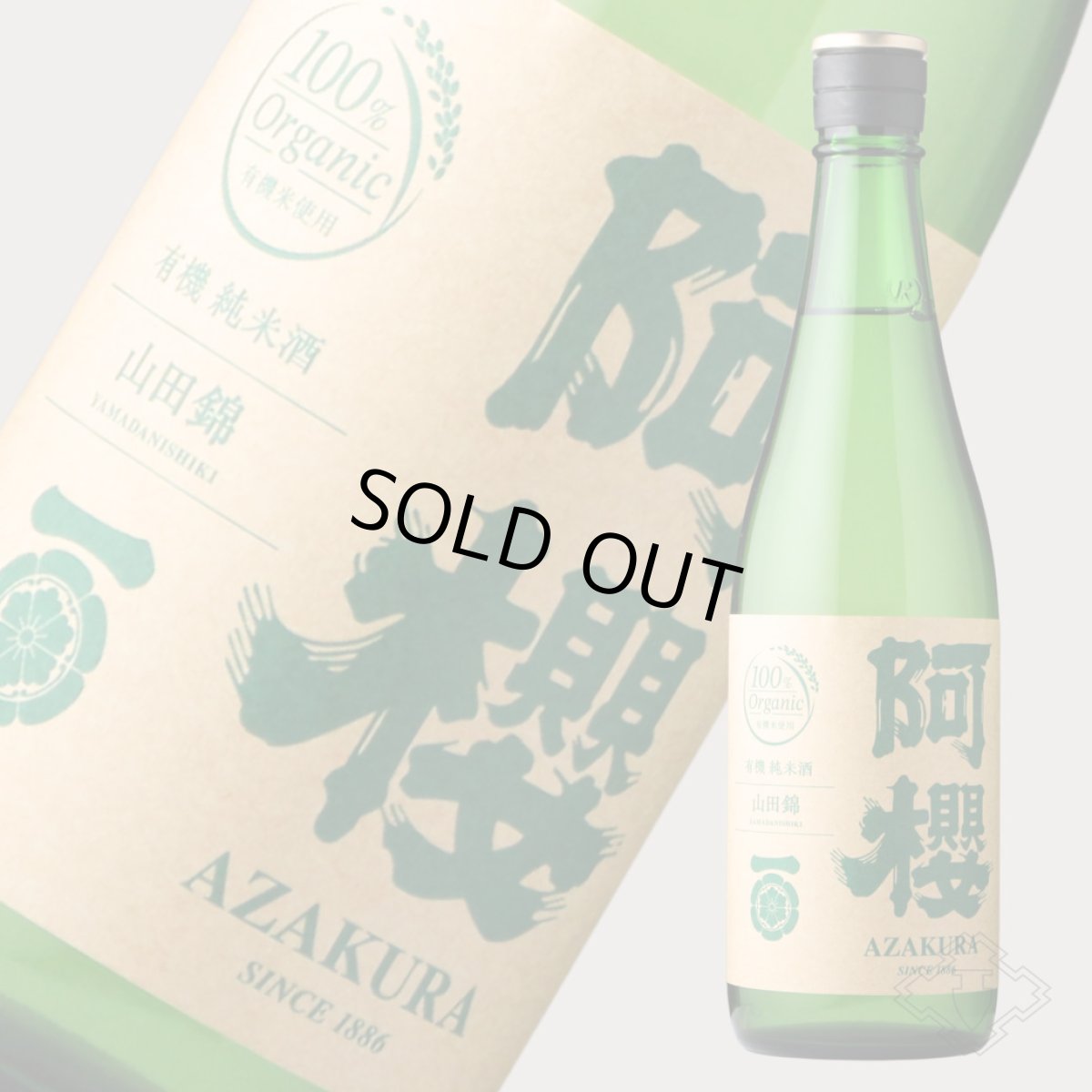 画像6: 阿櫻 純米無濾過原酒 有機山田錦70 720ml（日本酒 阿櫻酒造 あざくら） (6)