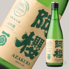 画像6: 阿櫻 純米無濾過原酒 有機山田錦70 720ml（日本酒 阿櫻酒造 あざくら） (6)