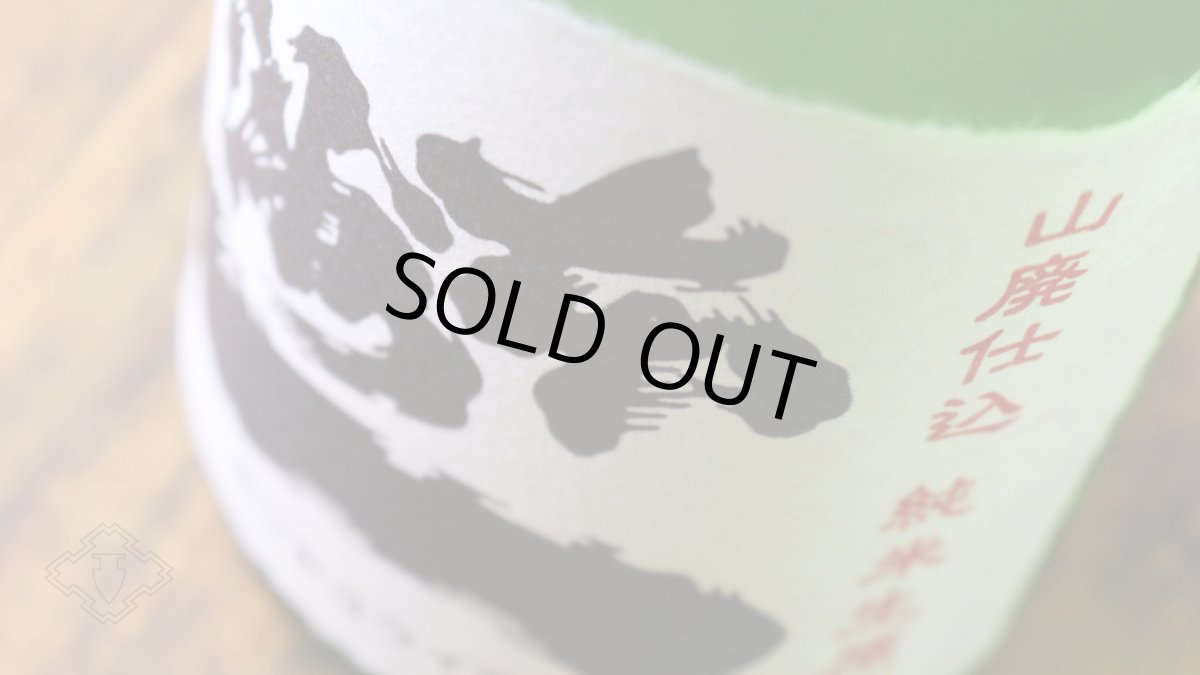 画像5: 本洲一 山廃仕込 純米生原酒 1800ml（日本酒 梅田酒造場 ほんしゅういち）（要冷蔵） (5)