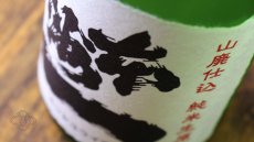 画像4: 本洲一 山廃仕込 純米生原酒 720ml（日本酒 梅田酒造場 ほんしゅういち）（要冷蔵） (4)