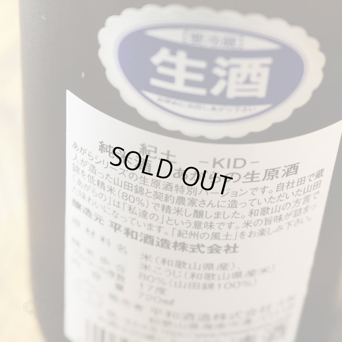 画像2: 紀土 KID 純米 あがらの生原酒 1800ml （要冷蔵）（日本酒 平和酒造 きっど） (2)