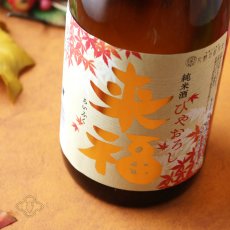 画像2: 来福 純米 ひやおろし 1800ml（日本酒 来福酒造 らいふく） (2)