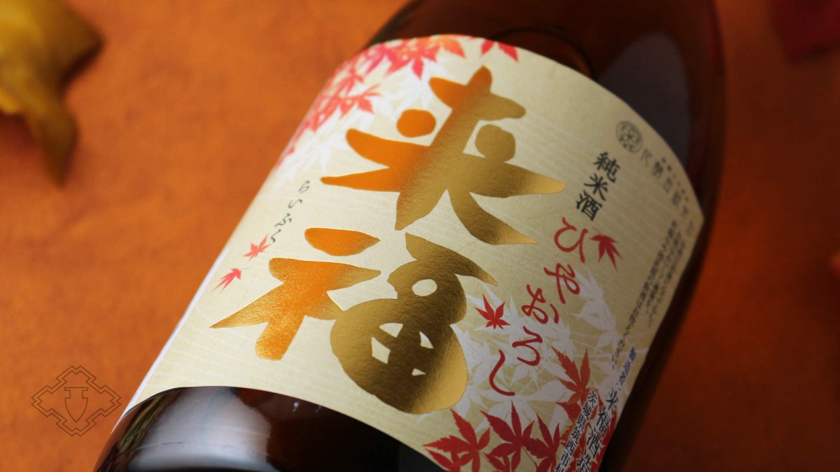 画像6: 来福 純米 ひやおろし 1800ml（日本酒 来福酒造 らいふく） (6)