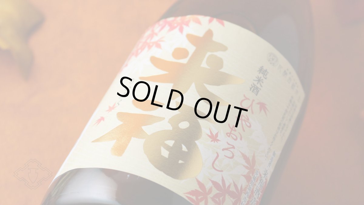 画像5: 来福 純米 ひやおろし 720ml（日本酒 来福酒造 らいふく） (5)